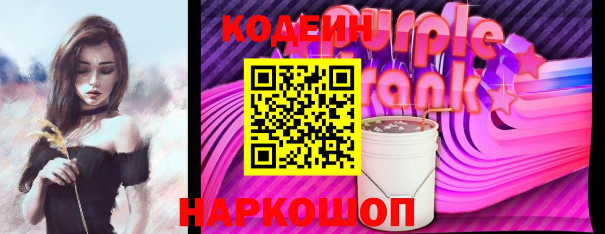 Кодеин Purple Drank  Кодеин напиток Lean (лин)  Ростов Великий  Вход с VPN 