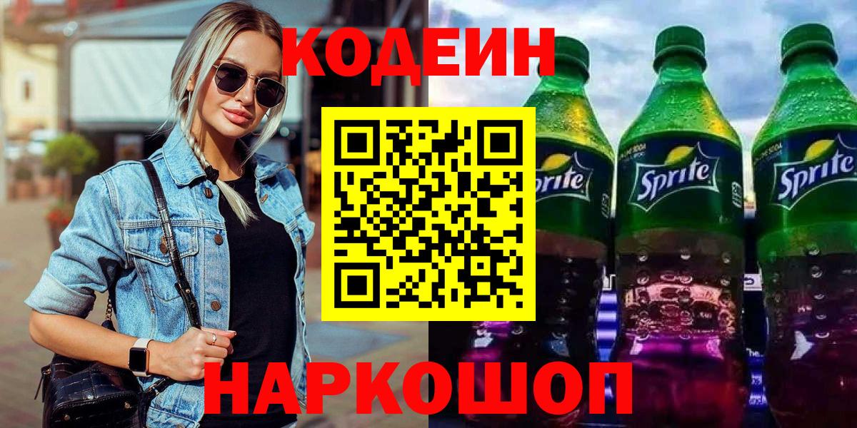 Codein напиток Lean (лин) Ростов Великий